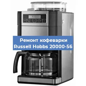 Замена дренажного клапана на кофемашине Russell Hobbs 20000-56 в Воронеже